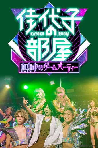 Kayoko's Room (2016) poster