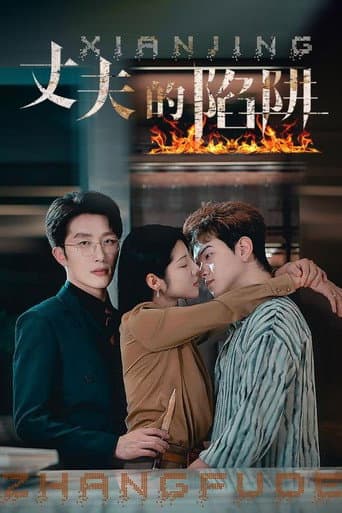 丈夫的陷阱 (2024) poster