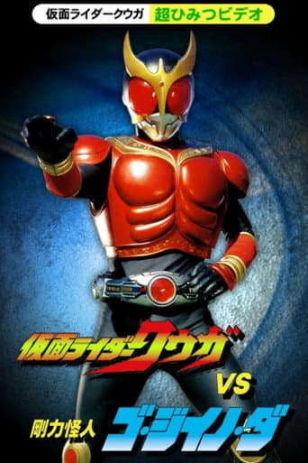 Kamen Rider Kuuga Super Secret Video: Kuuga vs. the Strong Monster Go-Jiino-Da (2000) poster