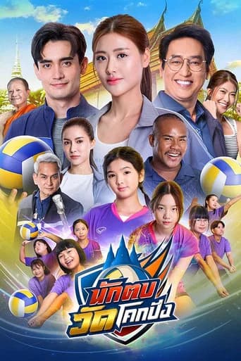 Nak Top Wat Khok Pang (2026) poster