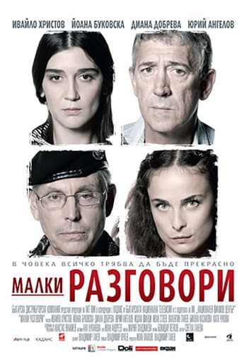 Малки разговори (2007) poster