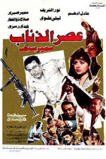 The Age of Wolves (1986) poster