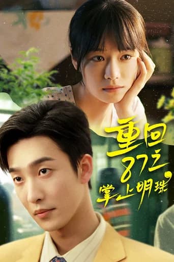 重回87之掌上明珠 (2026) poster