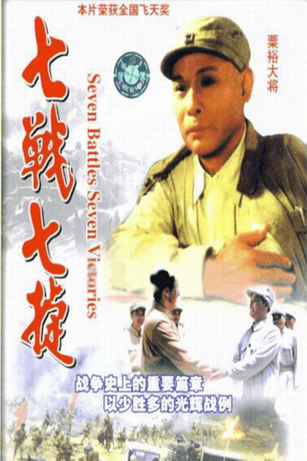 七战七捷 (1995) poster