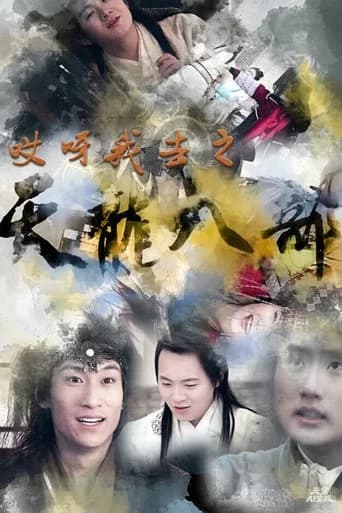 哎呀我去之天龙八部 (2015) poster
