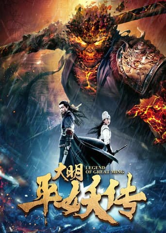 Legend of Dynasty Ming (2018) poster