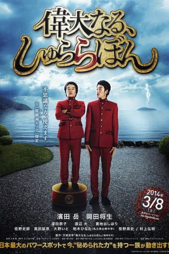 The Great Shu Ra Ra Boom (2014) poster
