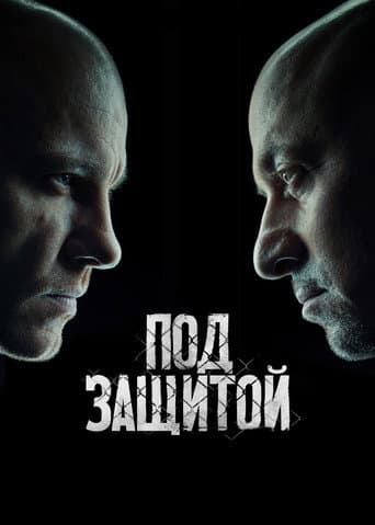 Под защитой (2022) poster