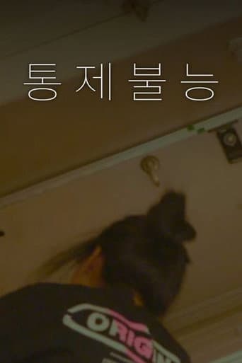 통제불능 (2023) poster