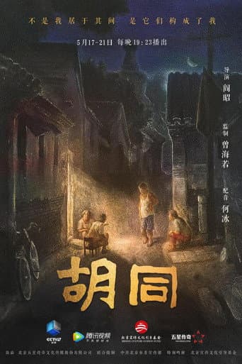 胡同 (2021) poster