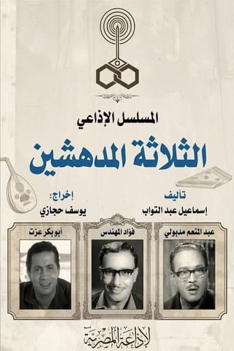 الثلاثة المدهشين (1965) poster