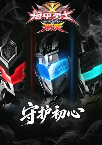 铠甲勇士刑天·守护初心 (2026) poster