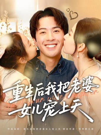 重生后我把老婆女儿宠上天 (2025) poster