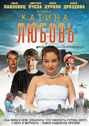 Катина любовь (2012) poster