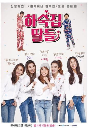Guesthouse Daughters (2017) poster