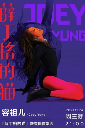 薛丁格的猫 新专辑首唱会 (2021) poster