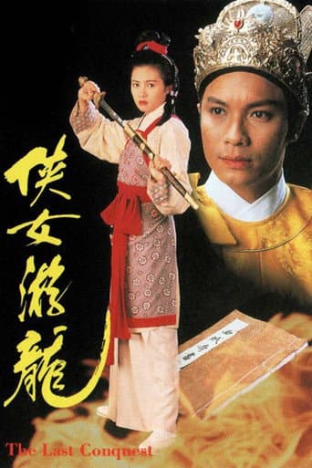 The Last Conquest (1994) poster