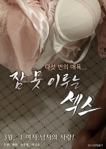 Sleepless Sex (2016) poster