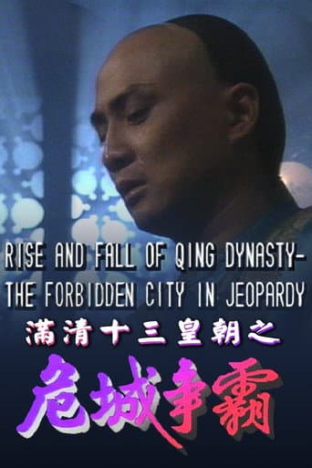 Rise & Fall of Qing Dynasty - The Forbidden City in Jeopardy (1992) poster