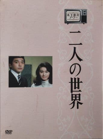 World of Two (1970) poster