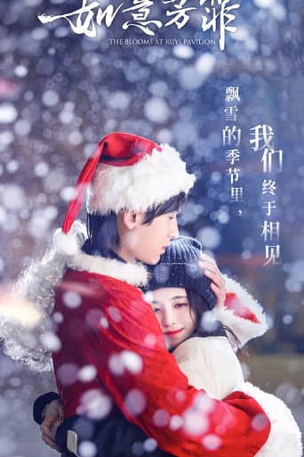 The Blooms at Ruyi Pavilion: Spin-off (2020) poster