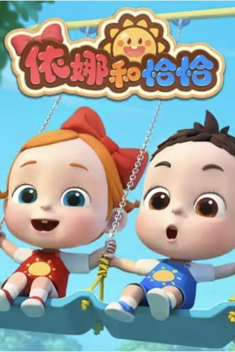 依娜和恰恰 (2024) poster
