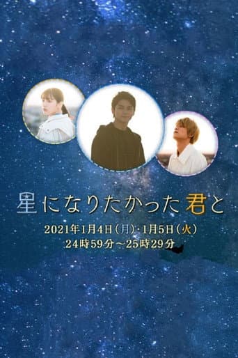 With You, Who Wanted to be a Star (2021) poster
