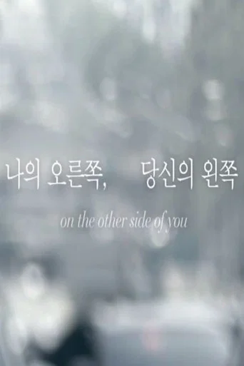 on the other side of you (2012) poster