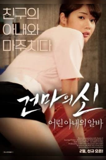 Young Wife's Job (2018) poster