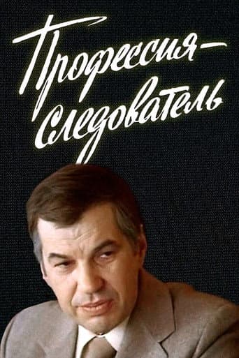 Investigator by Profession (1984) poster