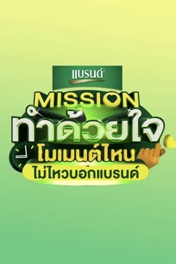 Mission Tham Duai Chai (2023) poster