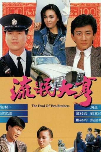 The Feud of Two Brothers (1986) poster