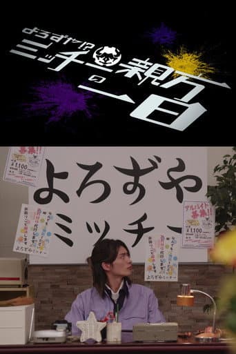 Kamen Rider Geats: Handyman?! A Day In The Life of Master Micchy (2023) poster