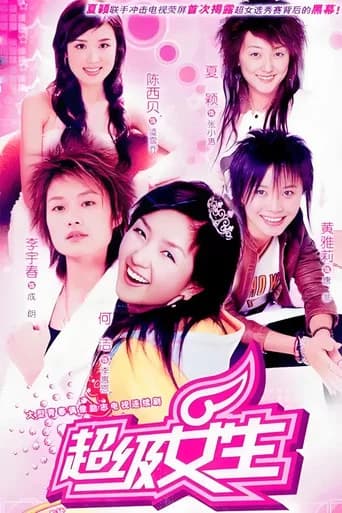 美丽分贝 (2006) poster