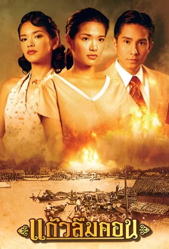 Kaew Luem Kon (2005) poster