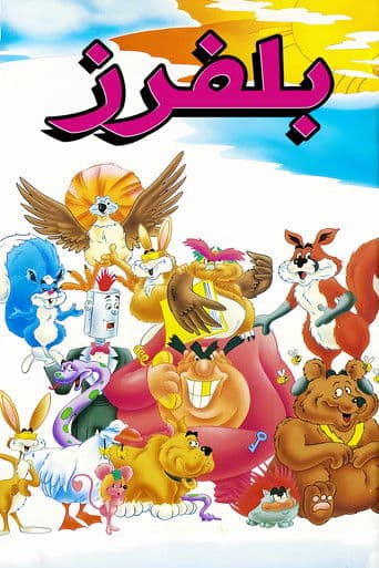 The Bluffers (1985) poster