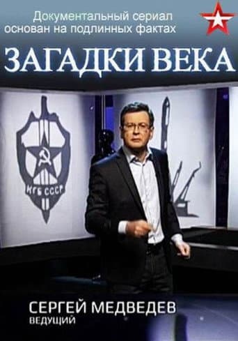Загадки века с Сергеем Медведевым (2016) poster