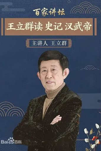 王立群读《史记》 (2007) poster