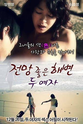 A Beach With A View - Two Women (2012) poster