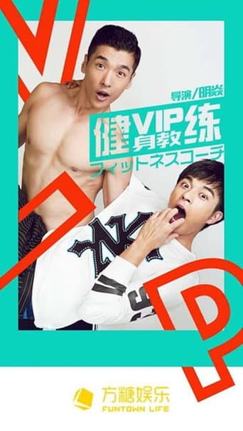 VIP Gymnasium (2016) poster