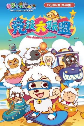 喜羊羊与灰太狼之竞技大联盟 (2012) poster