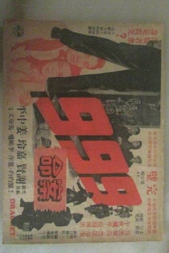 Dial 999 For Murder (1956) poster
