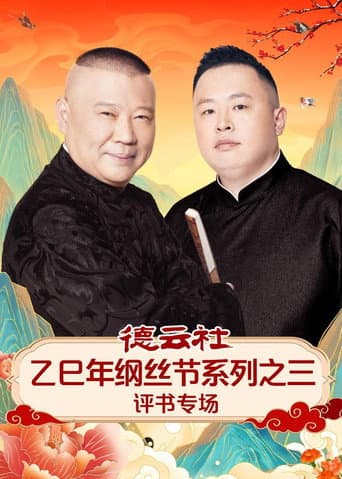 德云社乙巳年纲丝节系列之三评书专场 (2025) poster