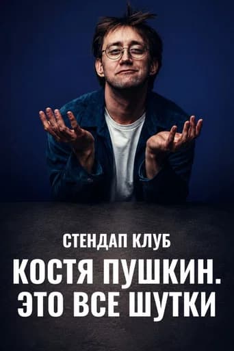 Kostya Pushkin: It's All a Joke (2024) poster