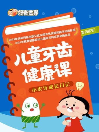好奇世界百问百答之儿童牙齿健康课 poster