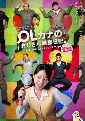 OLカナのおじさん観察日記。 (2013) poster