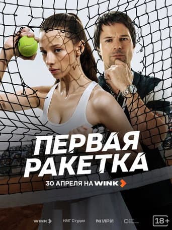Первая ракетка (2026) poster