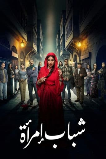 Woman's Youth (2025) poster