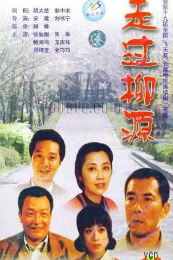 走过柳源 (1998) poster
