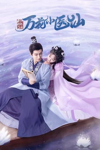剑网3万花小医仙 (2022) poster